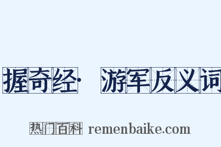 握奇经·游军反义词是什么意思的图片